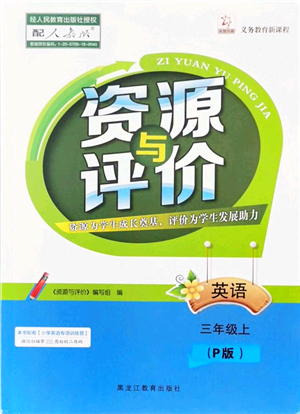 黑龍江教育出版社2021資源與評價(jià)三年級英語上冊P版答案