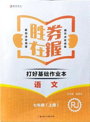 北方婦女兒童出版社2021勝券在握打好基礎(chǔ)作業(yè)本七年級(jí)語(yǔ)文上冊(cè)RJ人教部編版答案