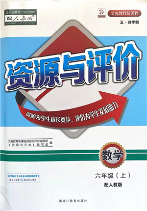 黑龍江教育出版社2021資源與評價(jià)六年級數(shù)學(xué)上冊五四學(xué)制人教版答案