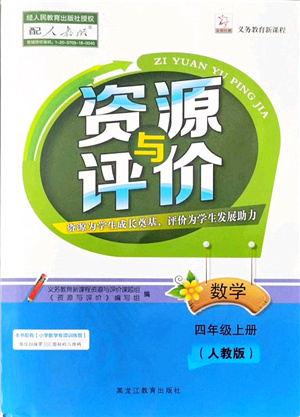 黑龍江教育出版社2021資源與評(píng)價(jià)四年級(jí)數(shù)學(xué)上冊(cè)人教版答案