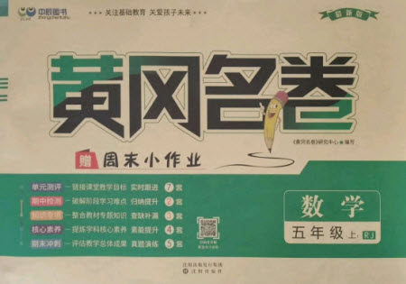 沈陽出版社2021黃岡名卷數(shù)學(xué)五年級上冊RJ人教版新疆專版答案