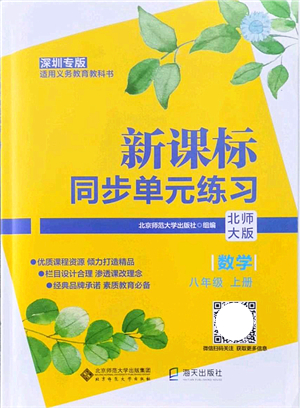 北京師范大學(xué)出版社2021新課標(biāo)同步單元練習(xí)八年級(jí)數(shù)學(xué)上冊(cè)北師大版深圳專版答案