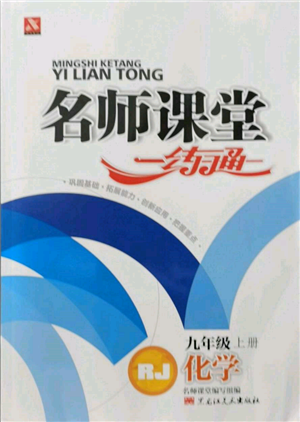 黑龍江美術(shù)出版社2021名師課堂一練通九年級(jí)上冊(cè)化學(xué)人教版參考答案