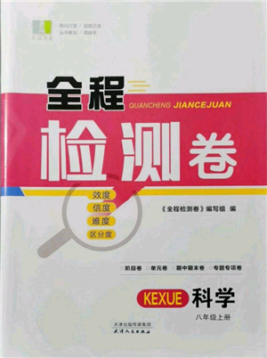 天津人民出版社2021全程檢測卷八年級上冊科學(xué)浙教版參考答案