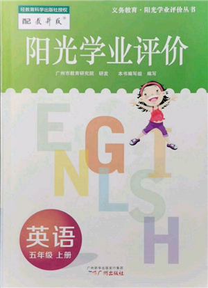 廣州出版社2021陽光學(xué)業(yè)評(píng)價(jià)五年級(jí)上冊(cè)英語教科版參考答案