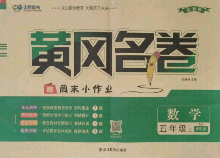 黑龍江教育出版社2021黃岡名卷數(shù)學(xué)五年級上冊青島版答案