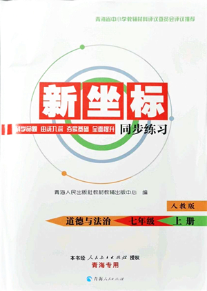 青海人民出版社2021新坐標(biāo)同步練習(xí)七年級道德與法治上冊人教版青海專用答案