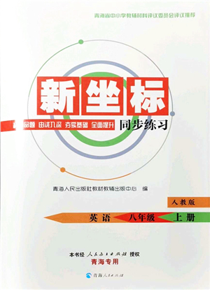 青海人民出版社2021新坐標(biāo)同步練習(xí)八年級(jí)英語上冊(cè)人教版青海專用答案