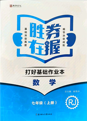 北方婦女兒童出版社2021勝券在握打好基礎(chǔ)作業(yè)本七年級(jí)數(shù)學(xué)上冊(cè)RJ人教版答案