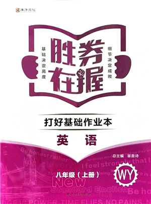 北方婦女兒童出版社2021勝券在握打好基礎(chǔ)作業(yè)本八年級英語上冊WY外研版答案