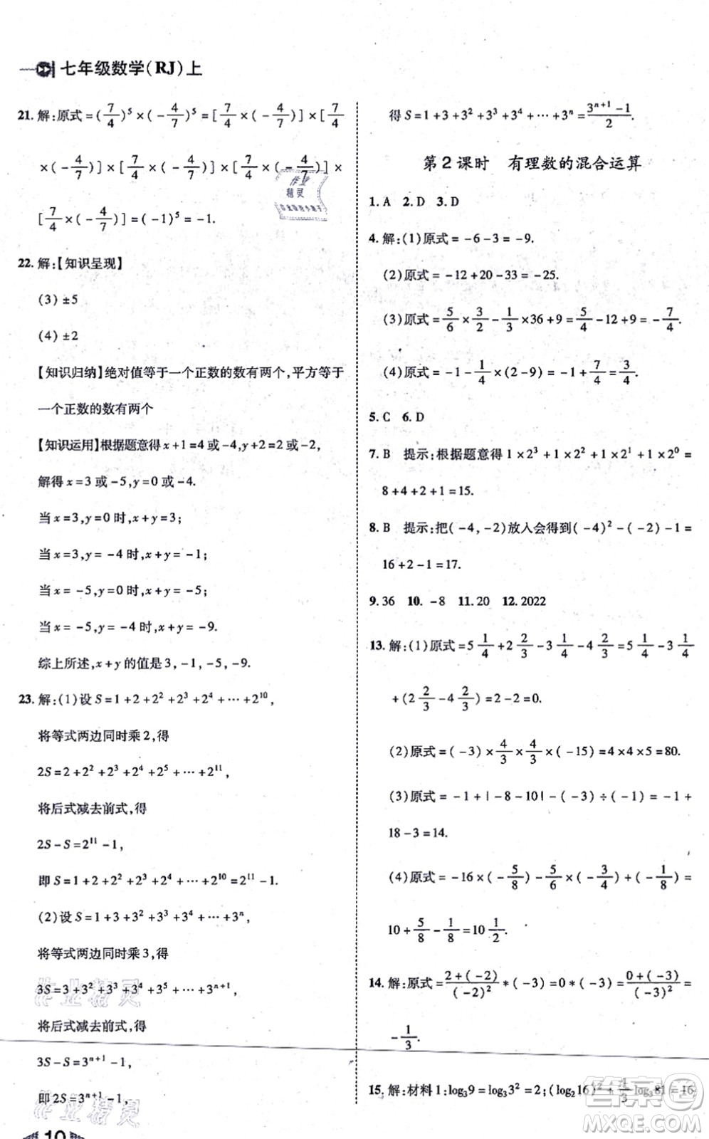 北方婦女兒童出版社2021勝券在握打好基礎(chǔ)作業(yè)本七年級(jí)數(shù)學(xué)上冊(cè)RJ人教版答案