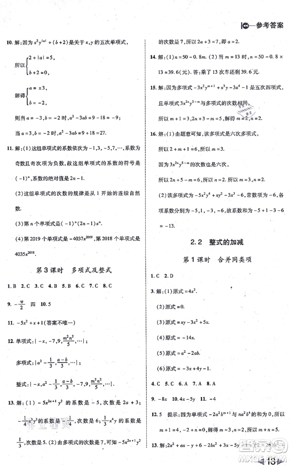 北方婦女兒童出版社2021勝券在握打好基礎(chǔ)作業(yè)本七年級(jí)數(shù)學(xué)上冊(cè)RJ人教版答案