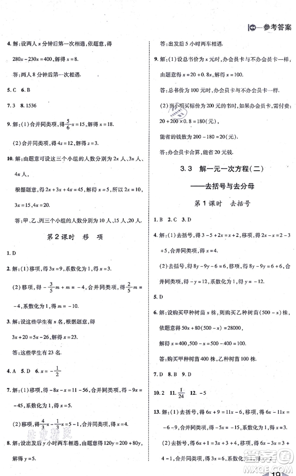 北方婦女兒童出版社2021勝券在握打好基礎(chǔ)作業(yè)本七年級(jí)數(shù)學(xué)上冊(cè)RJ人教版答案