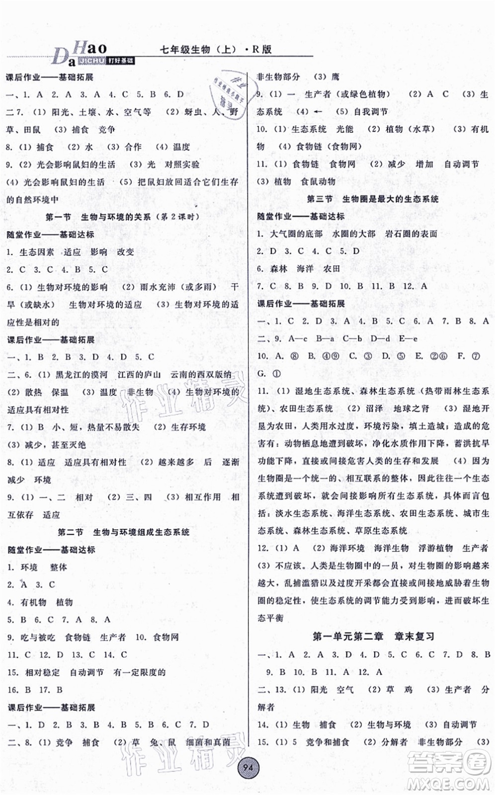 吉林教育出版社2021勝券在握打好基礎(chǔ)作業(yè)本七年級(jí)生物上冊RJ人教版答案