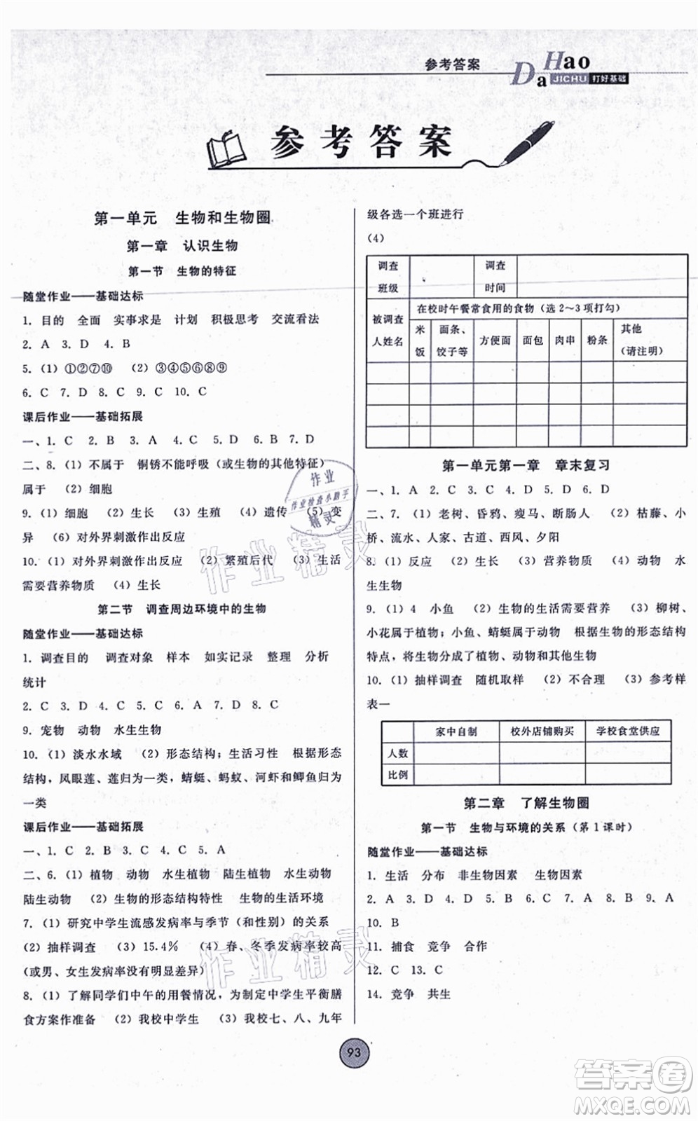 吉林教育出版社2021勝券在握打好基礎(chǔ)作業(yè)本七年級(jí)生物上冊RJ人教版答案