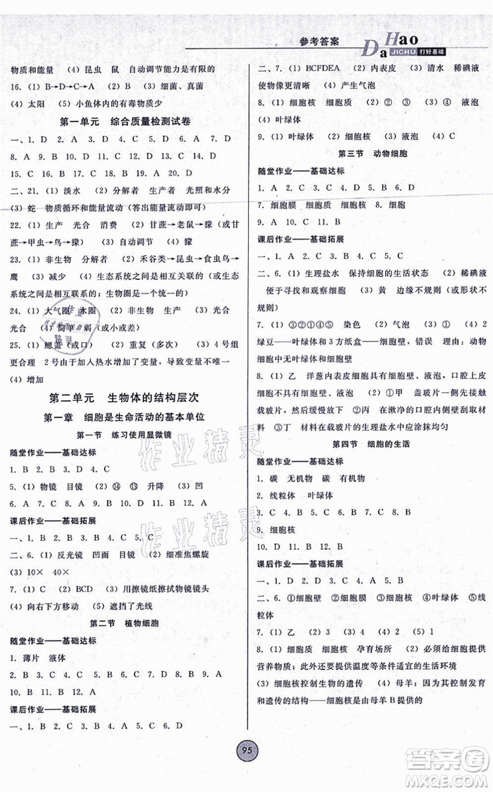 吉林教育出版社2021勝券在握打好基礎(chǔ)作業(yè)本七年級(jí)生物上冊RJ人教版答案