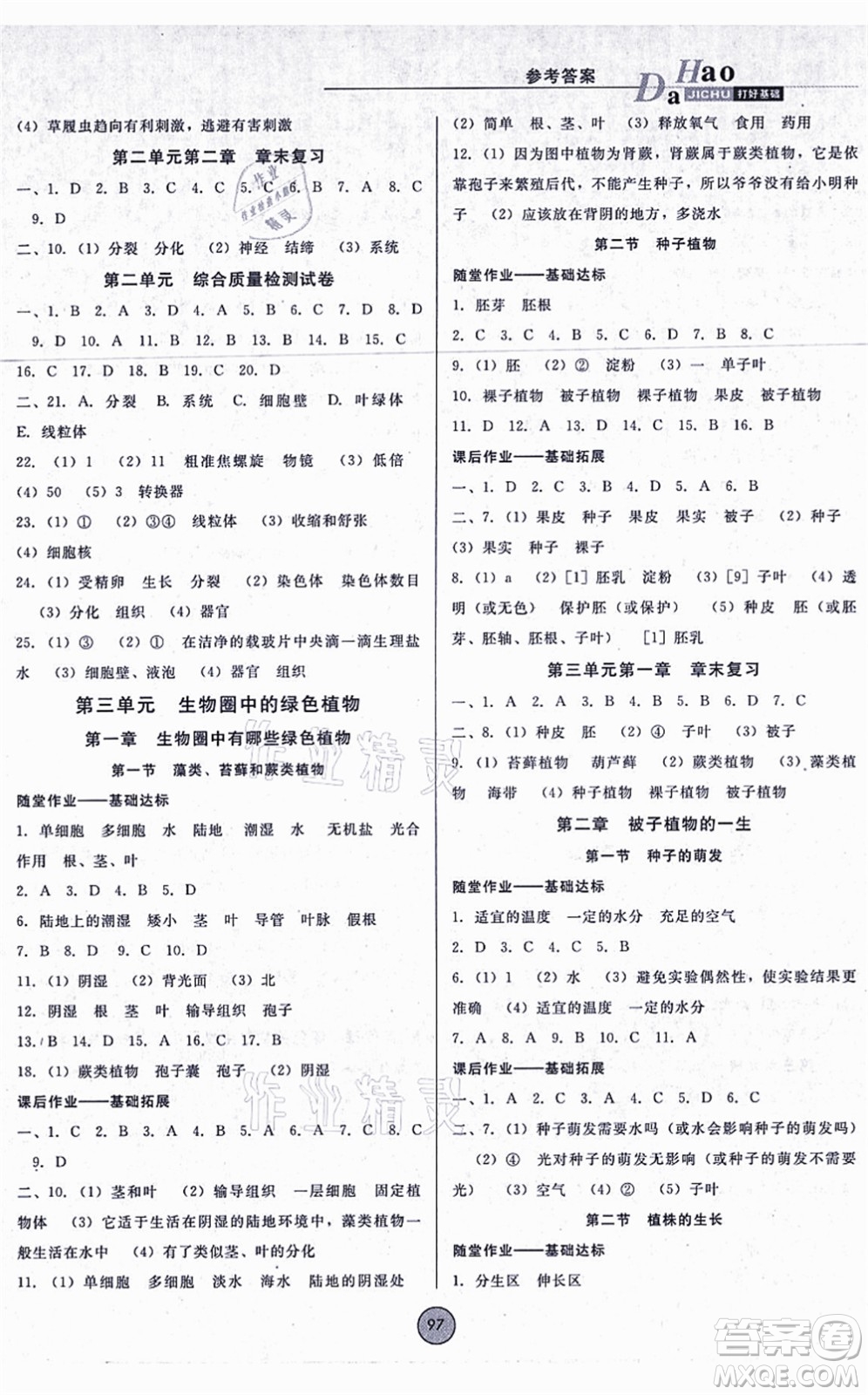 吉林教育出版社2021勝券在握打好基礎(chǔ)作業(yè)本七年級(jí)生物上冊RJ人教版答案