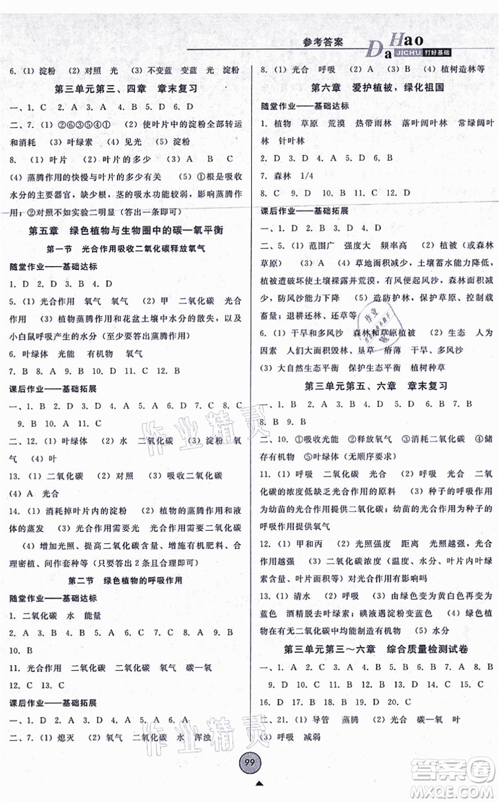 吉林教育出版社2021勝券在握打好基礎(chǔ)作業(yè)本七年級(jí)生物上冊RJ人教版答案