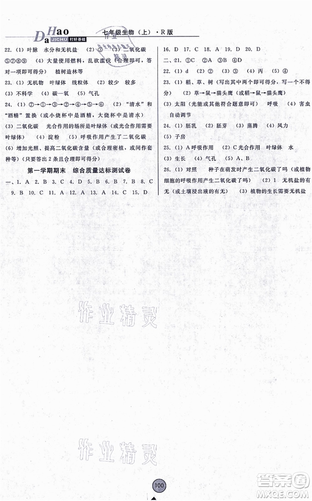 吉林教育出版社2021勝券在握打好基礎(chǔ)作業(yè)本七年級(jí)生物上冊RJ人教版答案