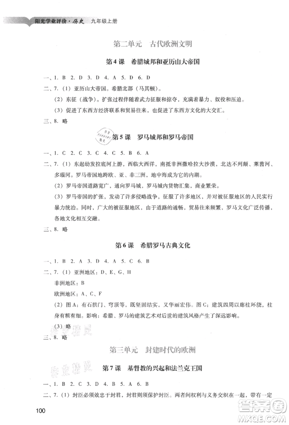 廣州出版社2021陽光學(xué)業(yè)評價九年級上冊歷史人教版參考答案