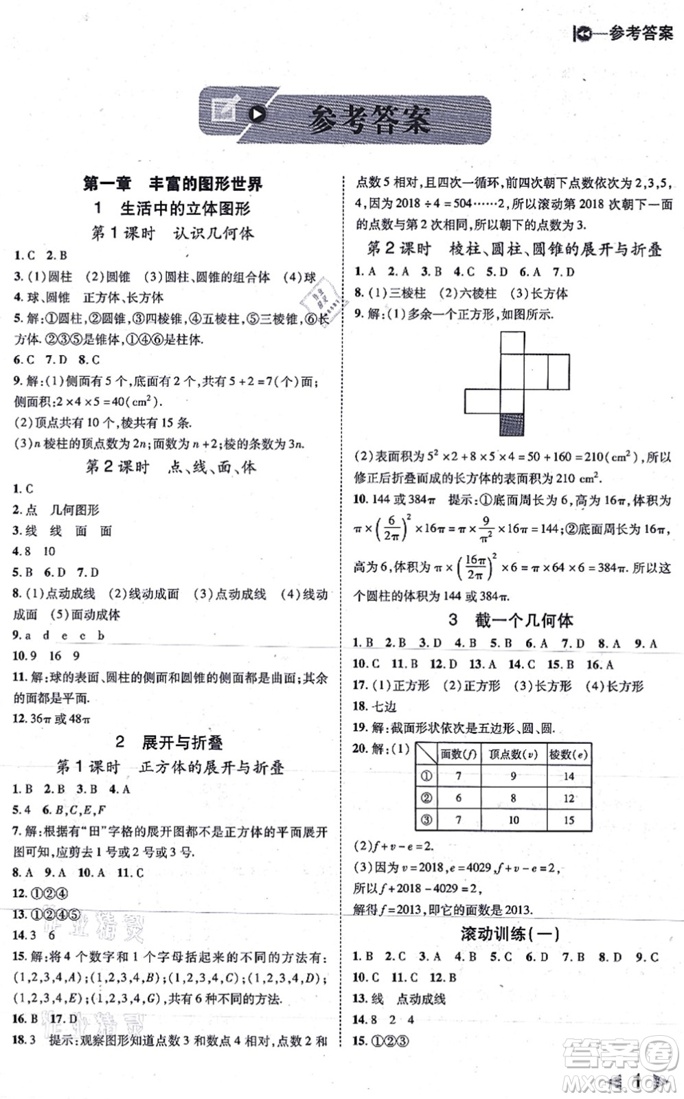 北方婦女兒童出版社2021勝券在握打好基礎作業(yè)本七年級數(shù)學上冊BS北師大版答案