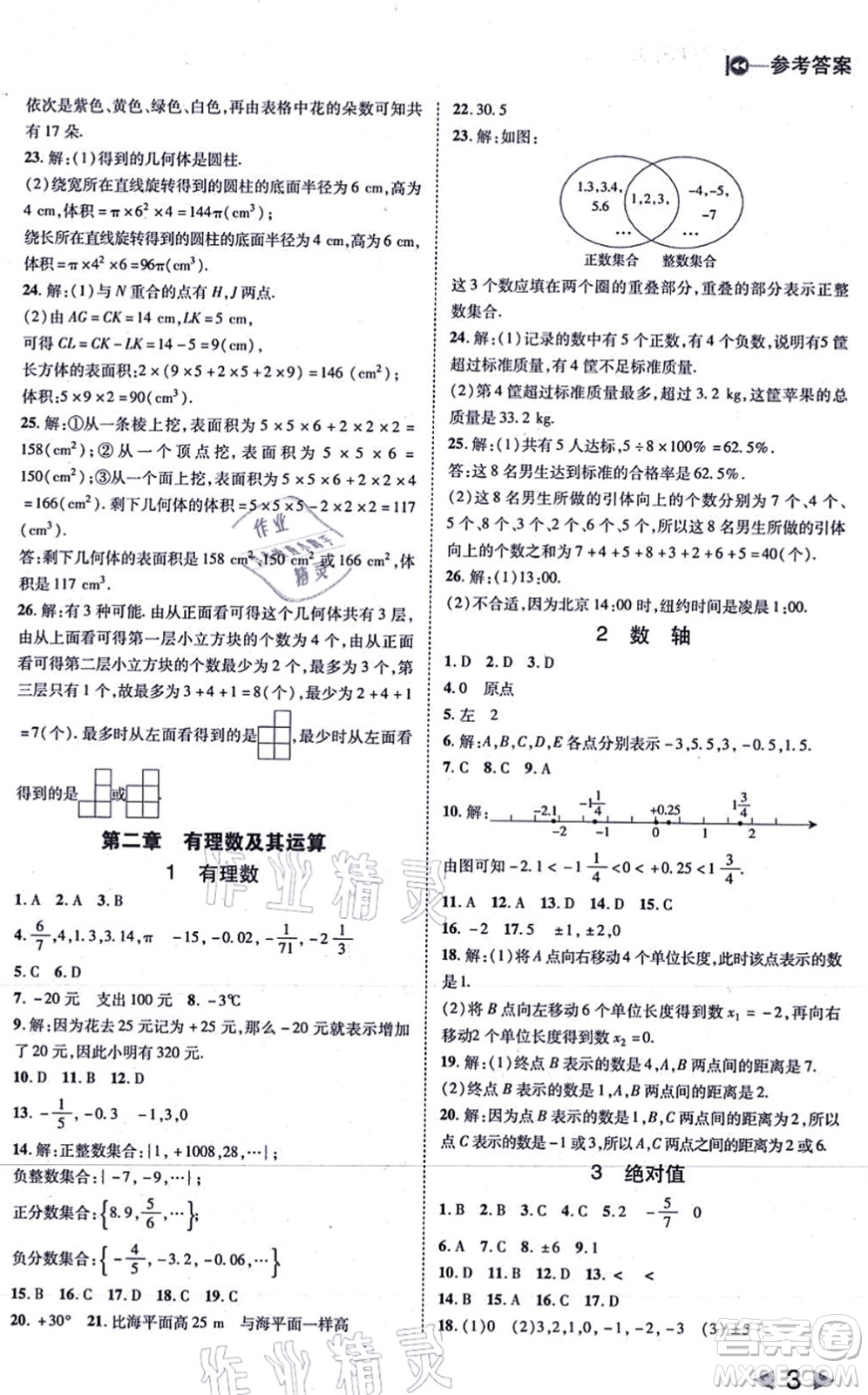 北方婦女兒童出版社2021勝券在握打好基礎作業(yè)本七年級數(shù)學上冊BS北師大版答案