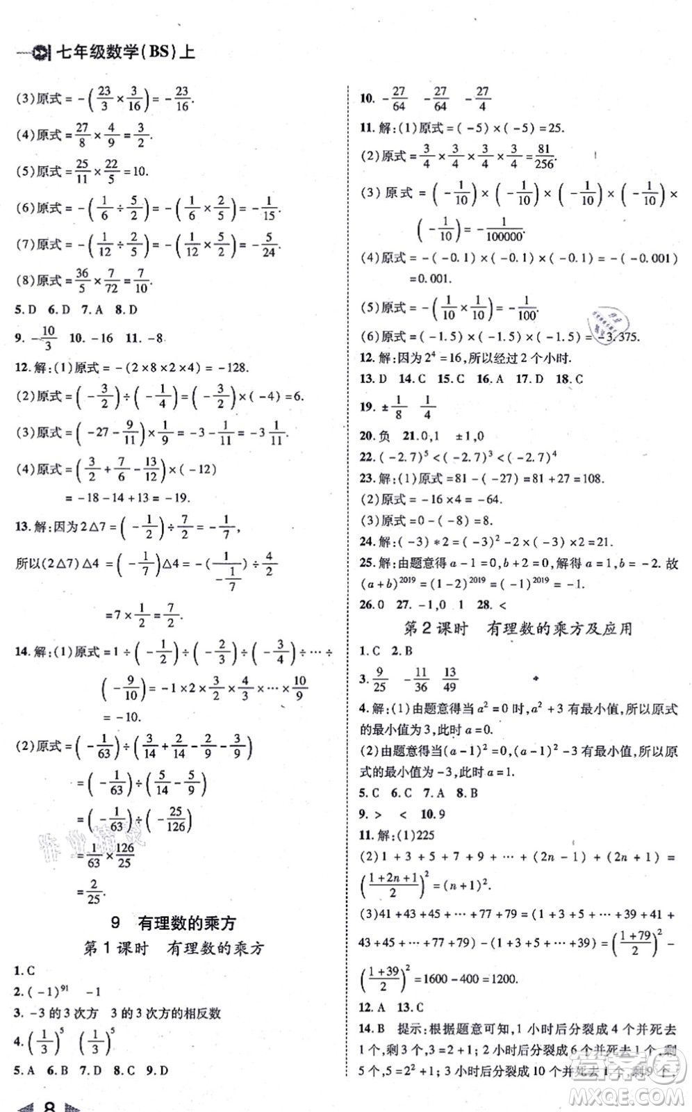 北方婦女兒童出版社2021勝券在握打好基礎作業(yè)本七年級數(shù)學上冊BS北師大版答案