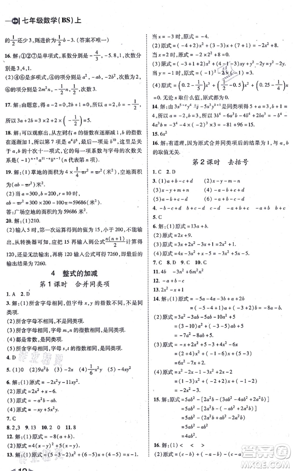 北方婦女兒童出版社2021勝券在握打好基礎作業(yè)本七年級數(shù)學上冊BS北師大版答案