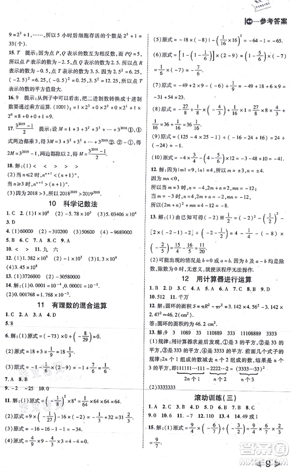 北方婦女兒童出版社2021勝券在握打好基礎作業(yè)本七年級數(shù)學上冊BS北師大版答案