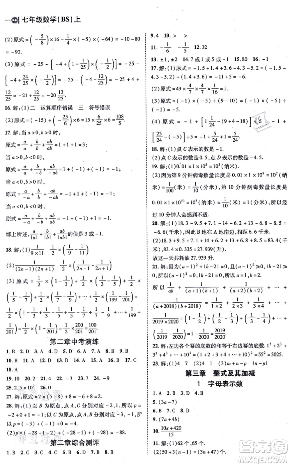 北方婦女兒童出版社2021勝券在握打好基礎作業(yè)本七年級數(shù)學上冊BS北師大版答案