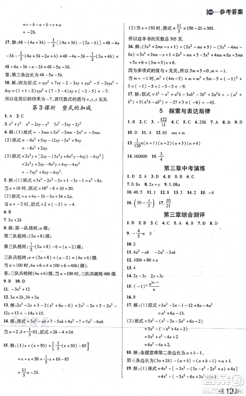 北方婦女兒童出版社2021勝券在握打好基礎作業(yè)本七年級數(shù)學上冊BS北師大版答案