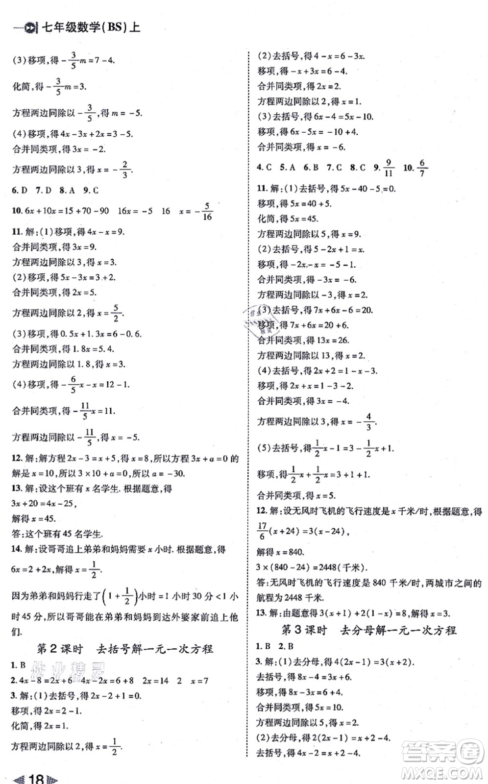 北方婦女兒童出版社2021勝券在握打好基礎作業(yè)本七年級數(shù)學上冊BS北師大版答案