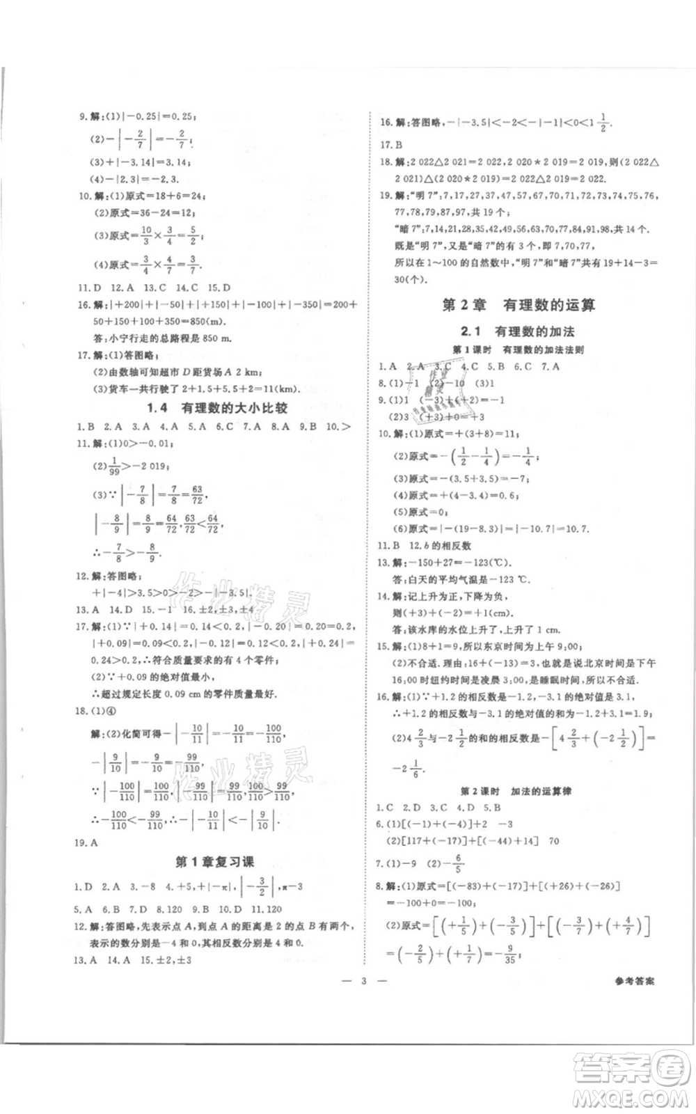 光明日?qǐng)?bào)出版社2021全效學(xué)習(xí)課時(shí)提優(yōu)七年級(jí)上冊(cè)數(shù)學(xué)浙教版精華版參考答案