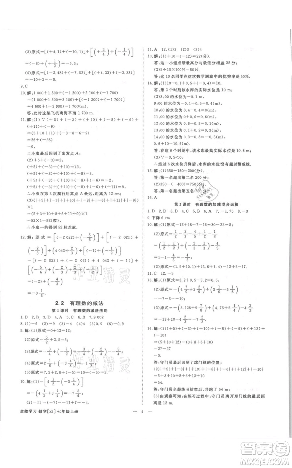 光明日?qǐng)?bào)出版社2021全效學(xué)習(xí)課時(shí)提優(yōu)七年級(jí)上冊(cè)數(shù)學(xué)浙教版精華版參考答案