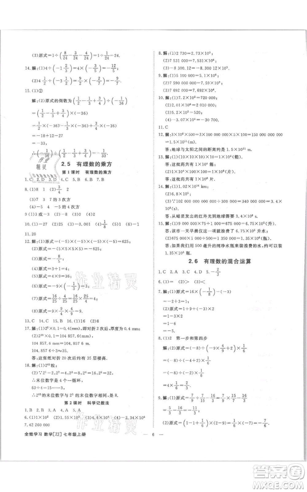 光明日?qǐng)?bào)出版社2021全效學(xué)習(xí)課時(shí)提優(yōu)七年級(jí)上冊(cè)數(shù)學(xué)浙教版精華版參考答案