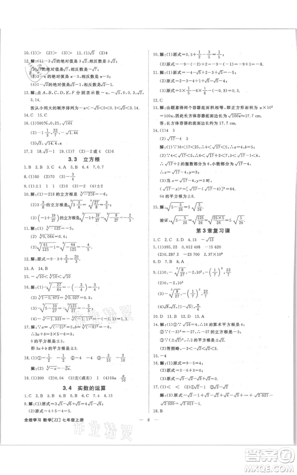 光明日?qǐng)?bào)出版社2021全效學(xué)習(xí)課時(shí)提優(yōu)七年級(jí)上冊(cè)數(shù)學(xué)浙教版精華版參考答案