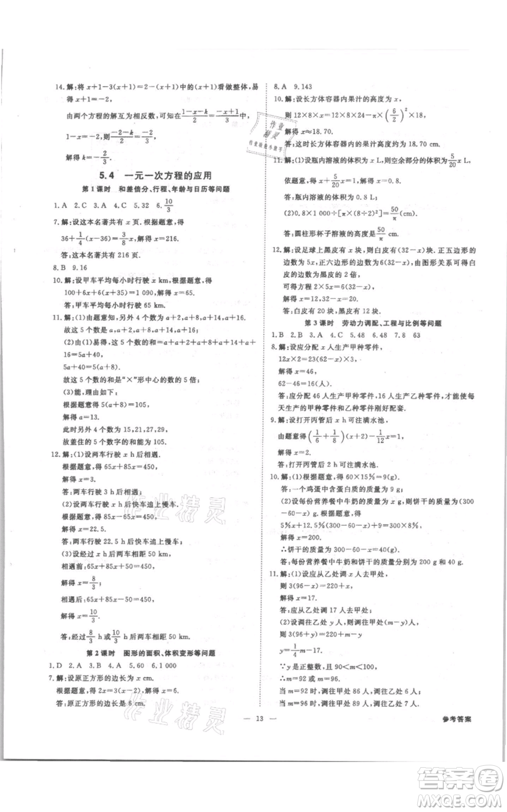 光明日?qǐng)?bào)出版社2021全效學(xué)習(xí)課時(shí)提優(yōu)七年級(jí)上冊(cè)數(shù)學(xué)浙教版精華版參考答案