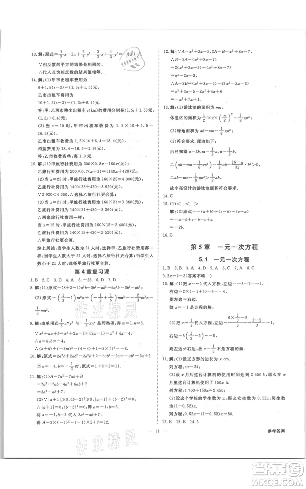 光明日?qǐng)?bào)出版社2021全效學(xué)習(xí)課時(shí)提優(yōu)七年級(jí)上冊(cè)數(shù)學(xué)浙教版精華版參考答案