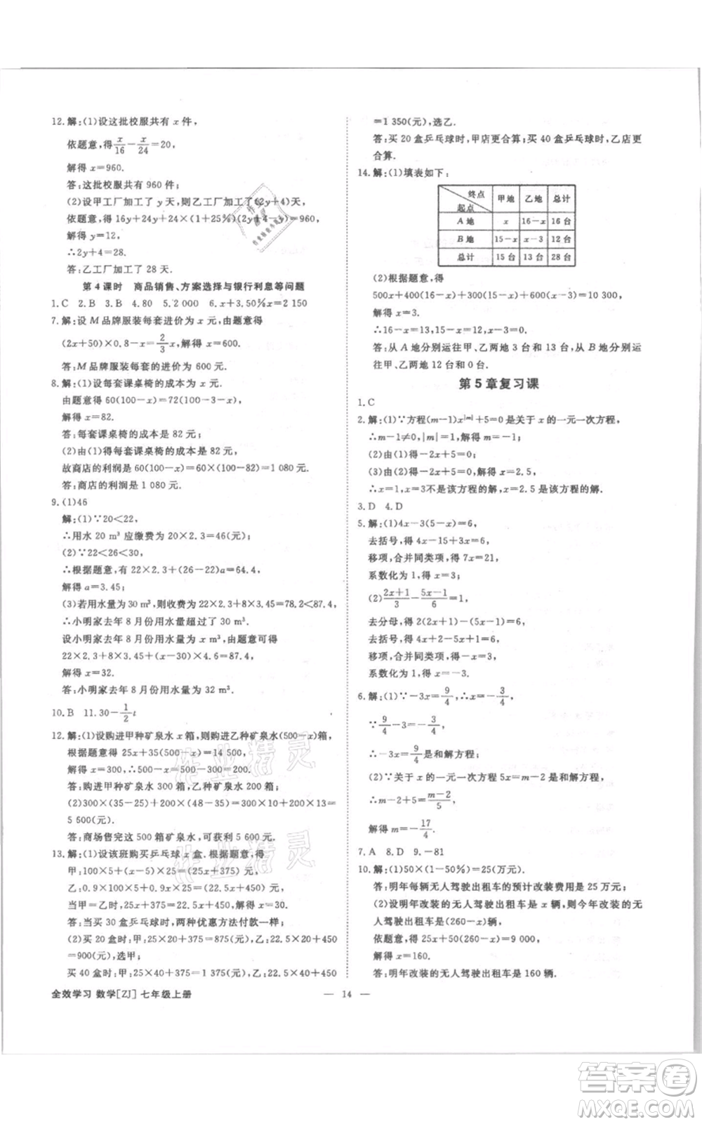 光明日?qǐng)?bào)出版社2021全效學(xué)習(xí)課時(shí)提優(yōu)七年級(jí)上冊(cè)數(shù)學(xué)浙教版精華版參考答案