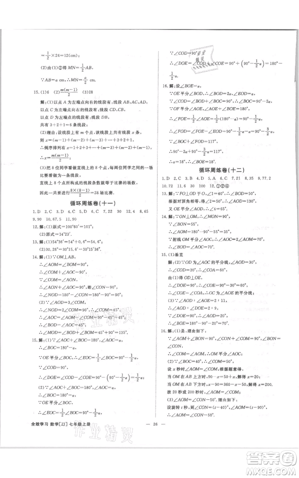 光明日?qǐng)?bào)出版社2021全效學(xué)習(xí)課時(shí)提優(yōu)七年級(jí)上冊(cè)數(shù)學(xué)浙教版精華版參考答案