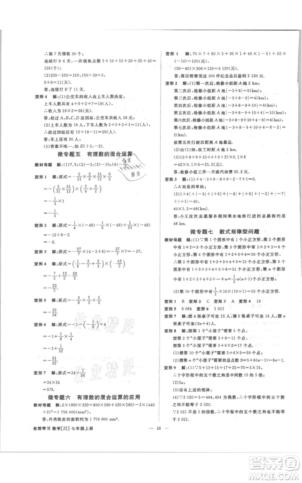 光明日?qǐng)?bào)出版社2021全效學(xué)習(xí)課時(shí)提優(yōu)七年級(jí)上冊(cè)數(shù)學(xué)浙教版精華版參考答案