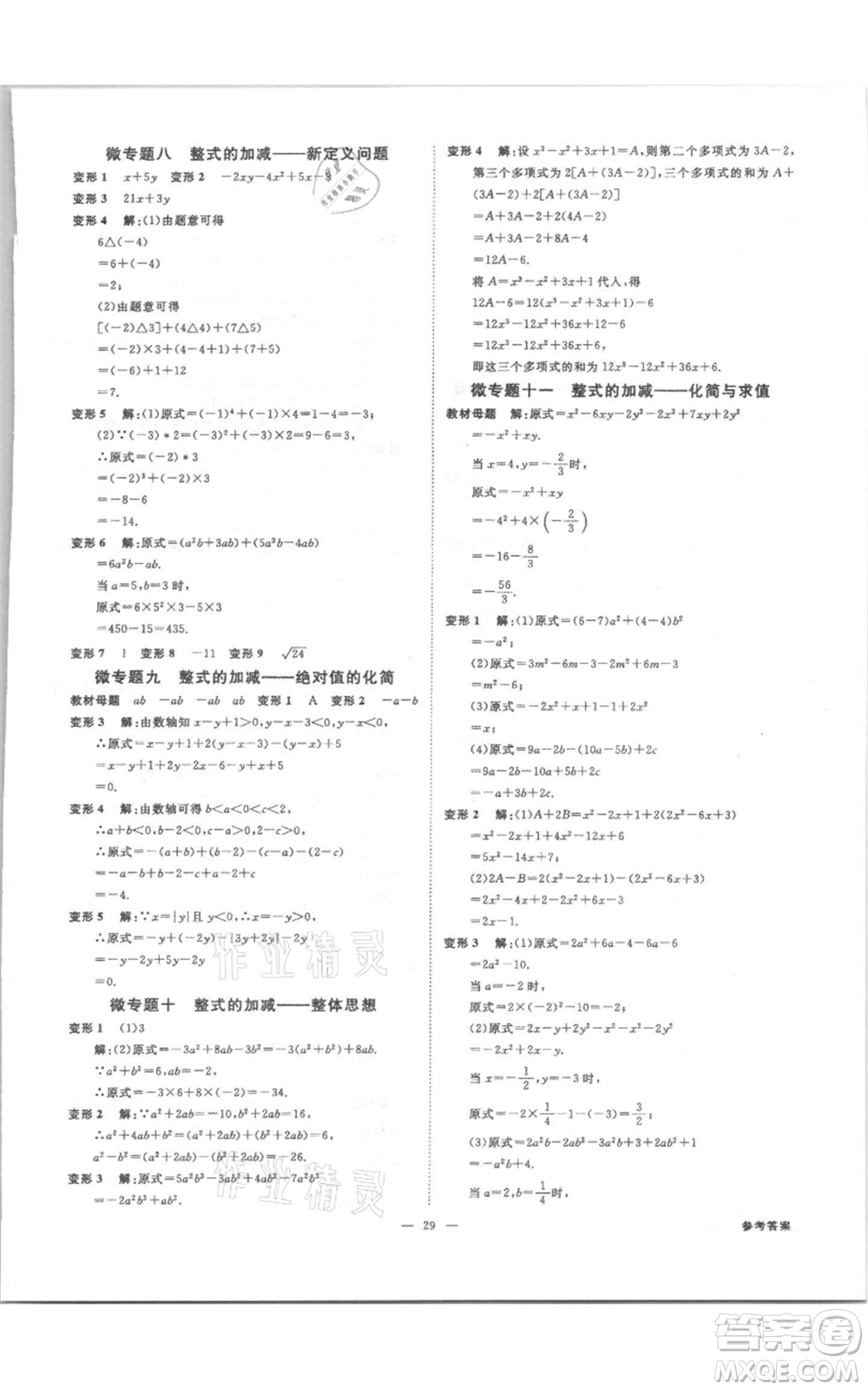 光明日?qǐng)?bào)出版社2021全效學(xué)習(xí)課時(shí)提優(yōu)七年級(jí)上冊(cè)數(shù)學(xué)浙教版精華版參考答案