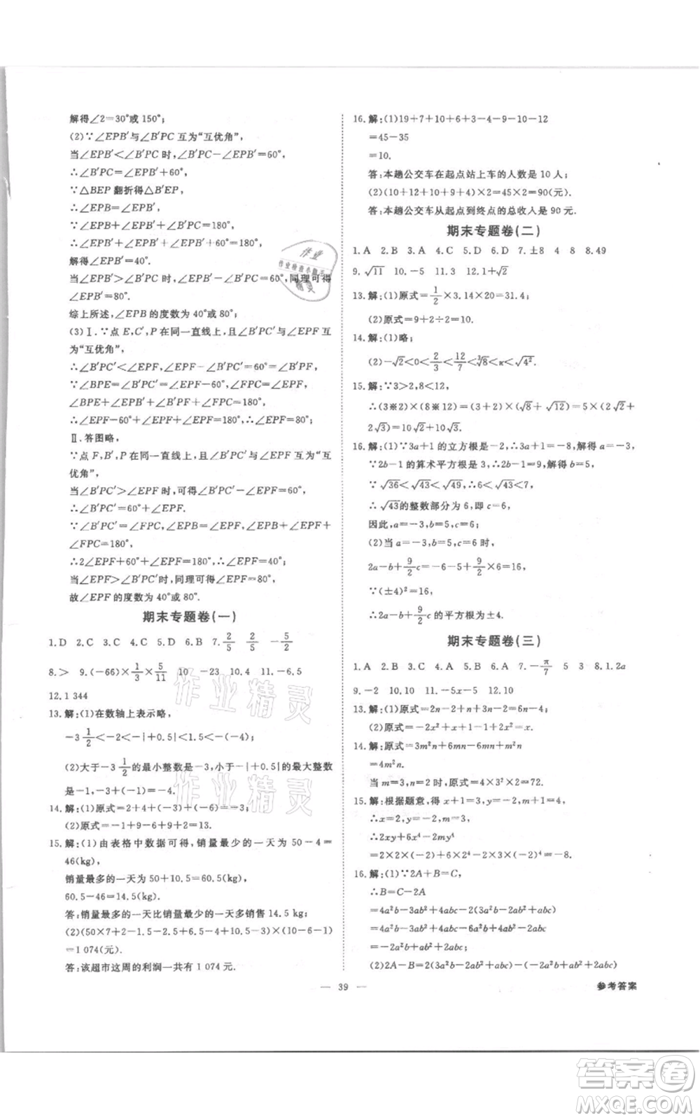 光明日?qǐng)?bào)出版社2021全效學(xué)習(xí)課時(shí)提優(yōu)七年級(jí)上冊(cè)數(shù)學(xué)浙教版精華版參考答案