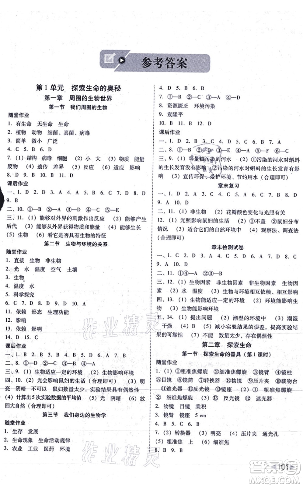 吉林教育出版社2021勝券在握打好基礎(chǔ)作業(yè)本七年級(jí)生物上冊(cè)SJ蘇教版答案