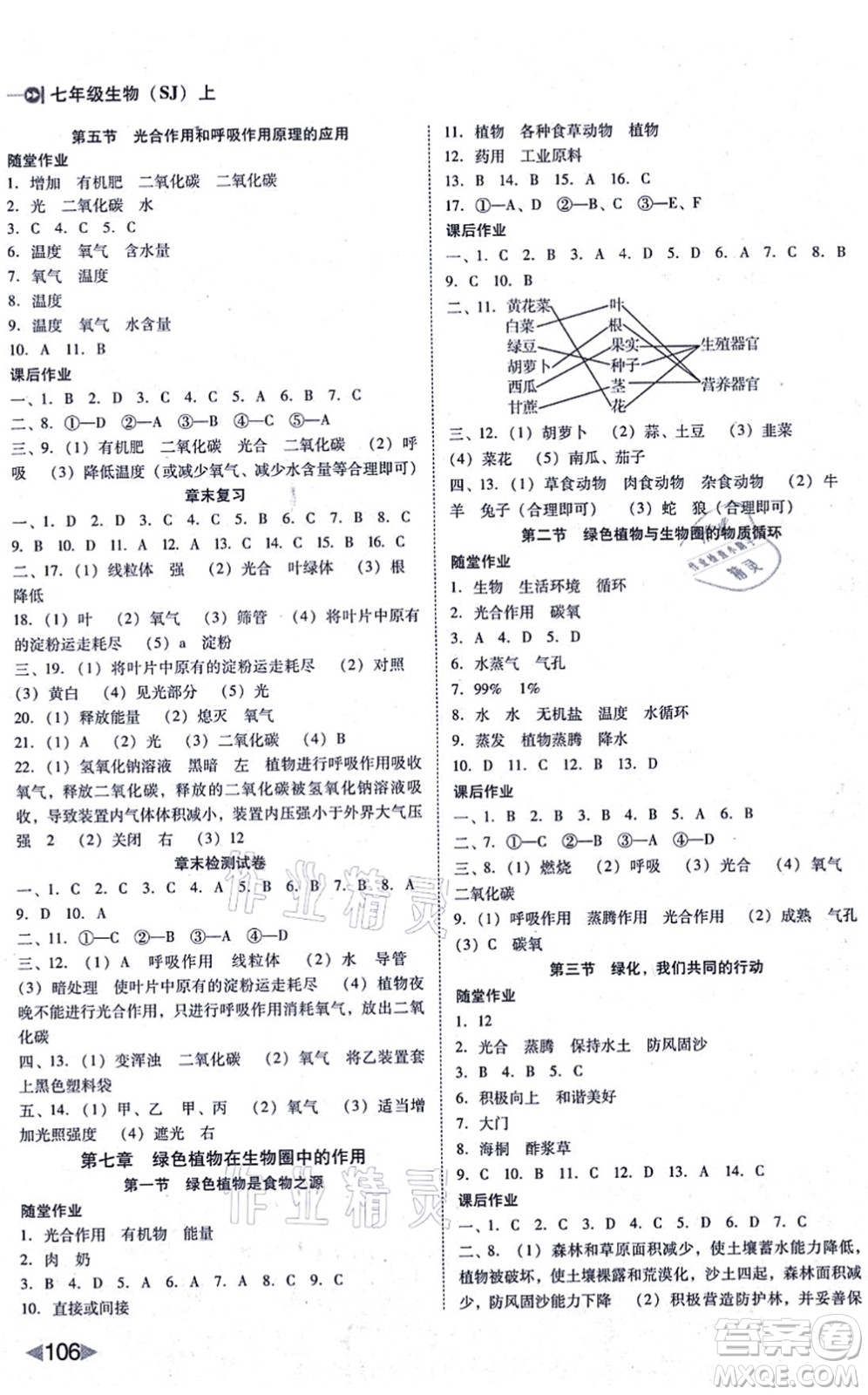 吉林教育出版社2021勝券在握打好基礎(chǔ)作業(yè)本七年級(jí)生物上冊(cè)SJ蘇教版答案