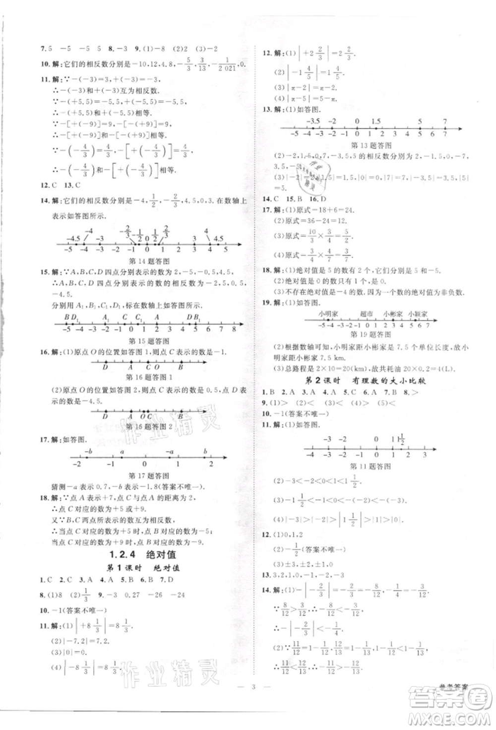 吉林出版集團有限責(zé)任公司2021全效學(xué)習(xí)課時提優(yōu)七年級上冊數(shù)學(xué)人教版精華版參考答案