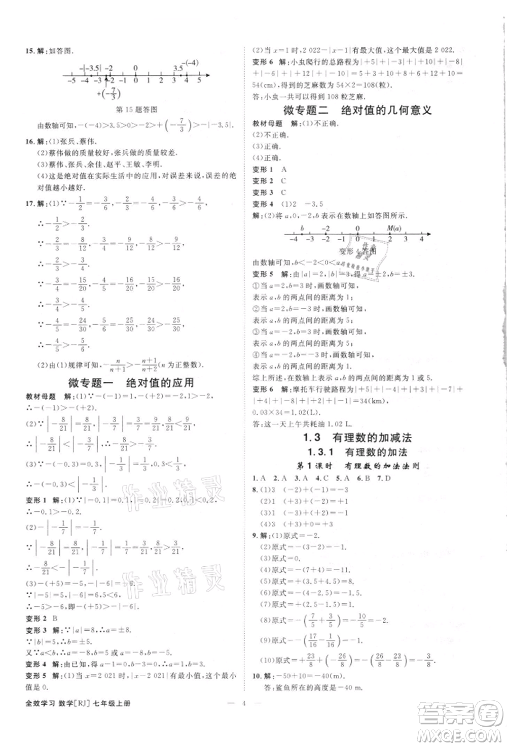 吉林出版集團有限責(zé)任公司2021全效學(xué)習(xí)課時提優(yōu)七年級上冊數(shù)學(xué)人教版精華版參考答案