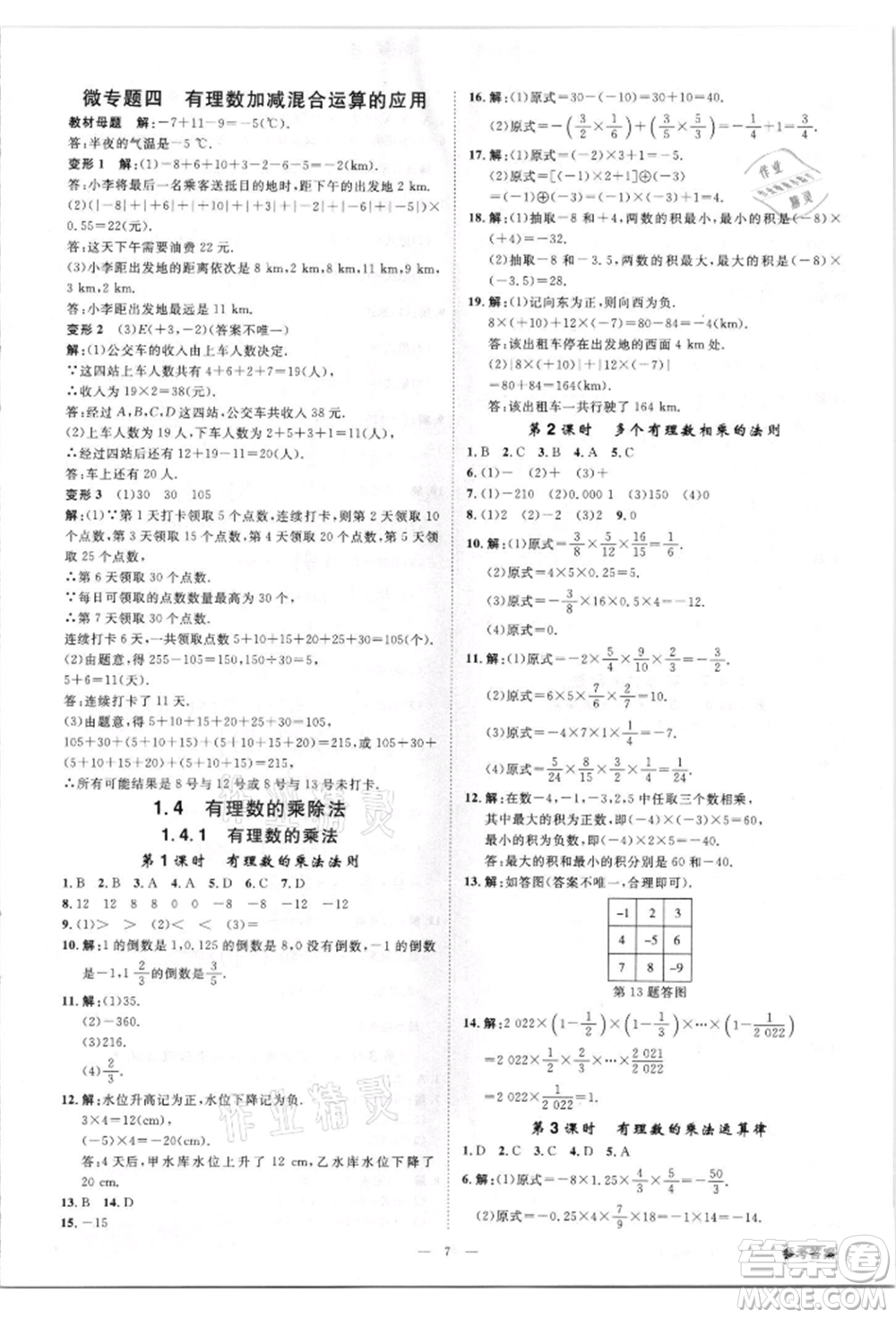 吉林出版集團有限責(zé)任公司2021全效學(xué)習(xí)課時提優(yōu)七年級上冊數(shù)學(xué)人教版精華版參考答案