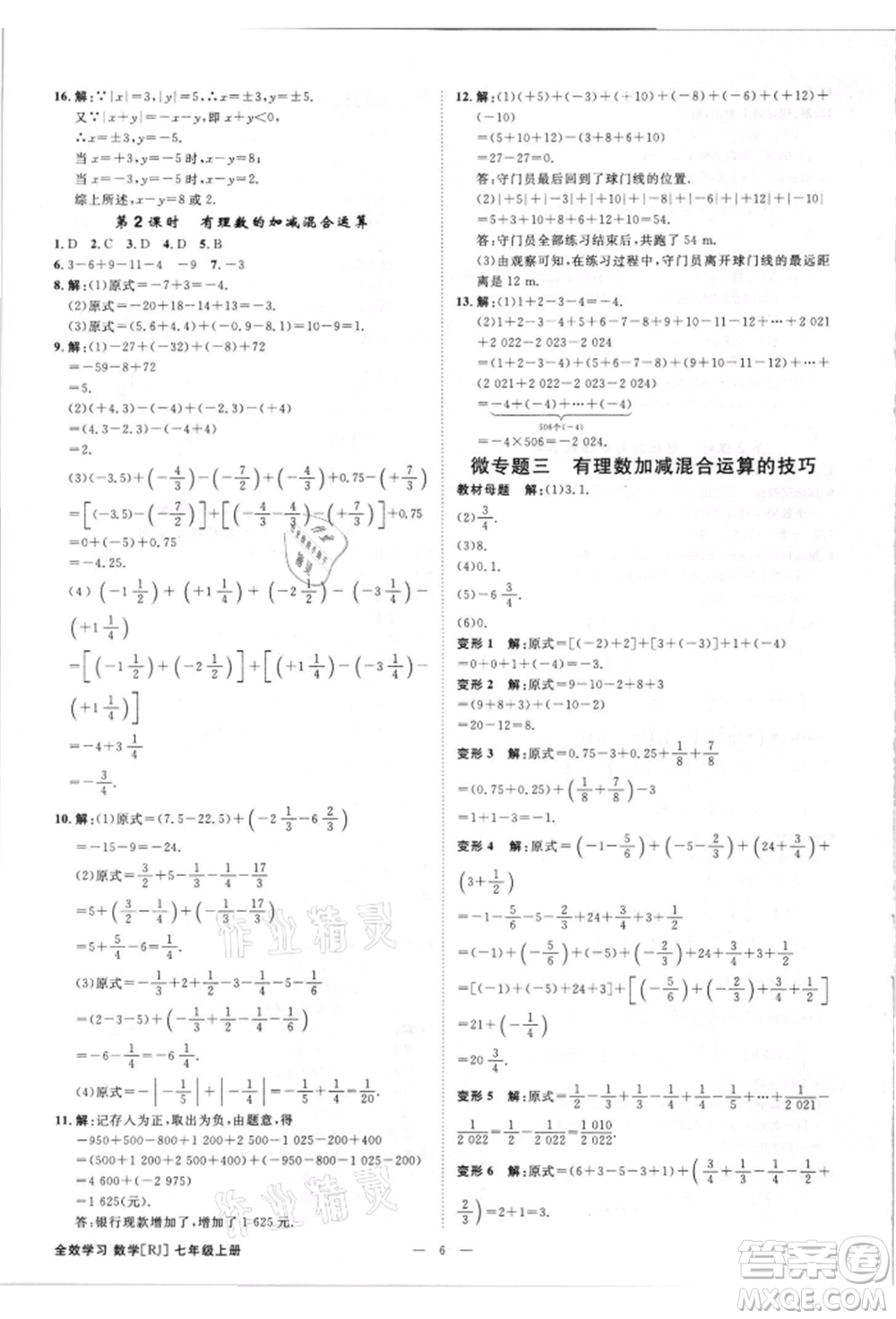 吉林出版集團有限責(zé)任公司2021全效學(xué)習(xí)課時提優(yōu)七年級上冊數(shù)學(xué)人教版精華版參考答案