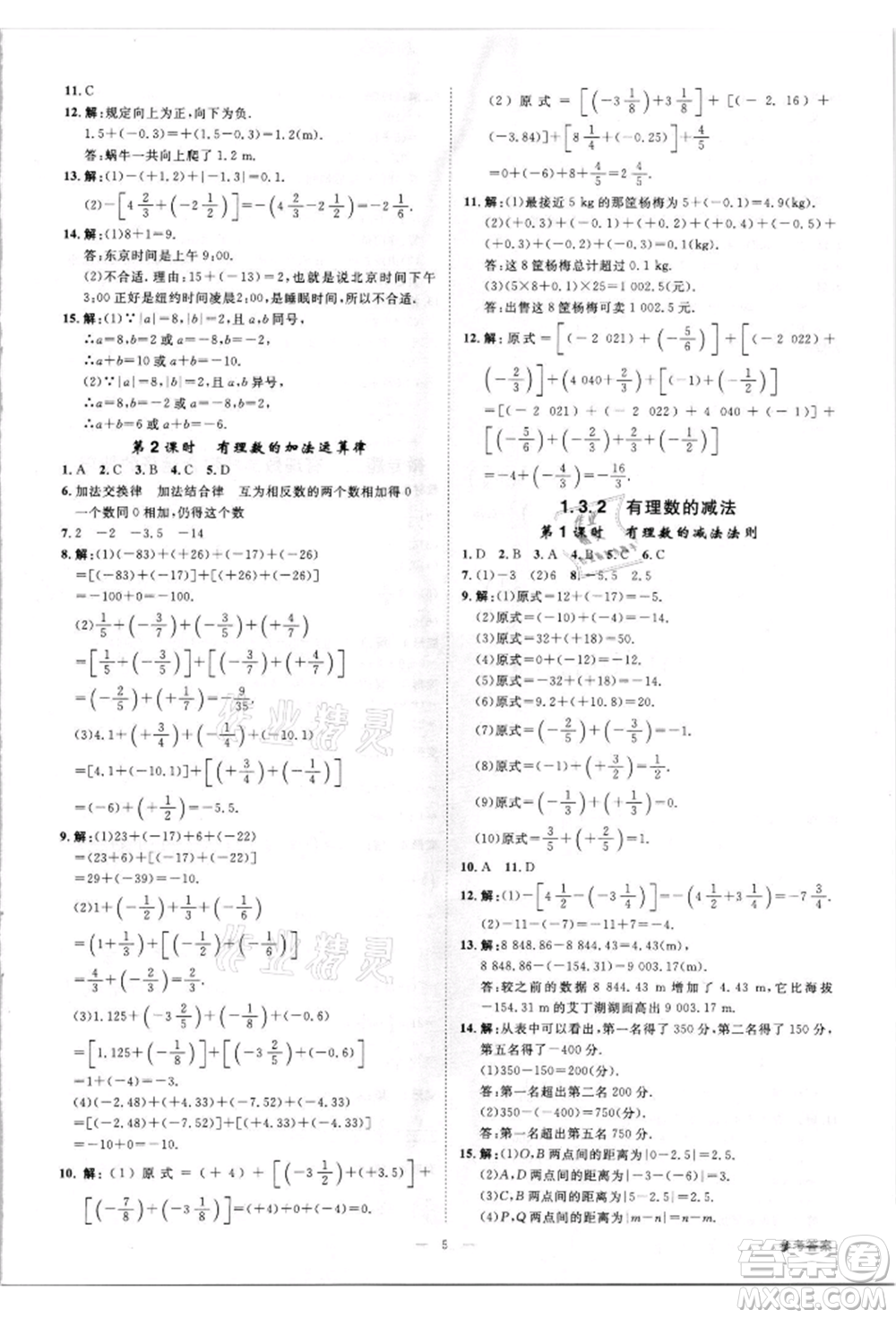 吉林出版集團有限責(zé)任公司2021全效學(xué)習(xí)課時提優(yōu)七年級上冊數(shù)學(xué)人教版精華版參考答案